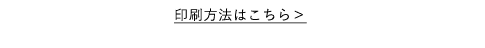 印刷方法はこちら＞