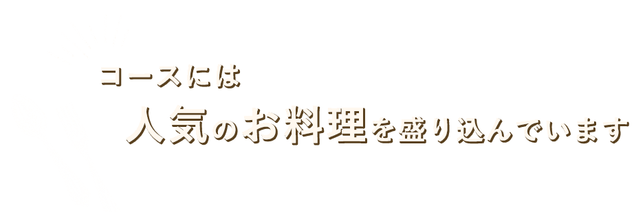 人気のお料理を盛り込んでいます