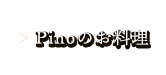 Pinoのお料理