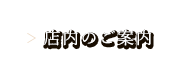 店内のご案内